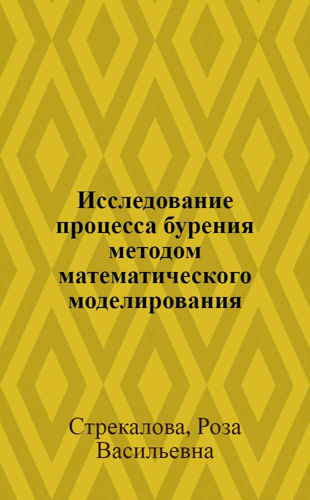 Исследование процесса бурения методом математического моделирования : Автореферат дис. на соискание учен. степени канд. техн. наук : (315)