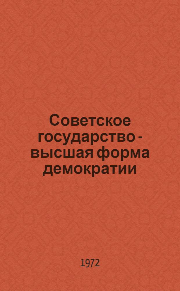 Советское государство - высшая форма демократии