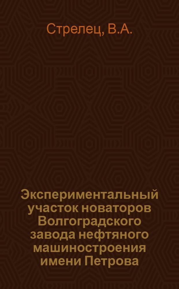 Экспериментальный участок новаторов Волгоградского завода нефтяного машиностроения имени Петрова