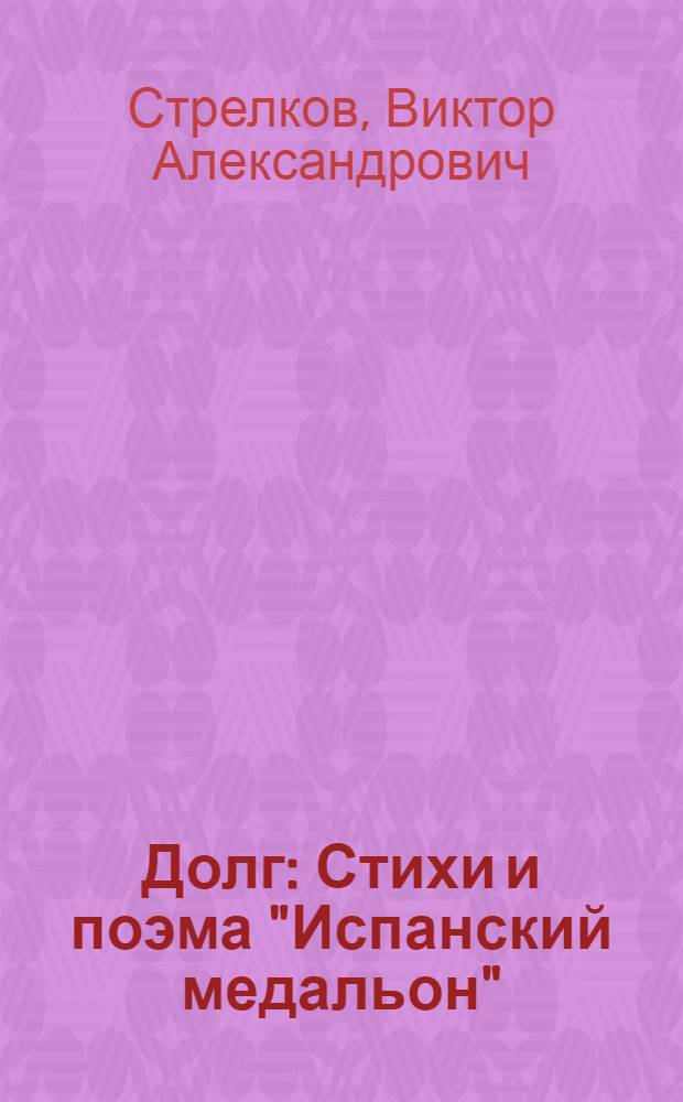 Долг : Стихи и поэма "Испанский медальон"