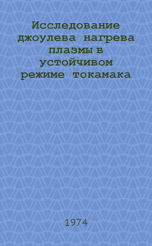 Исследование джоулева нагрева плазмы в устойчивом режиме токамака : Автореф. дис. на соиск. учен. степени д-ра физ.-мат. наук
