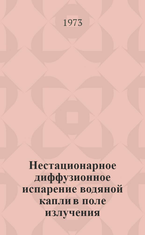 Нестационарное диффузионное испарение водяной капли в поле излучения