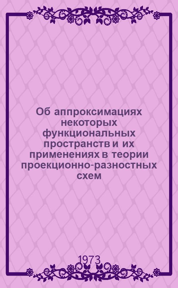 Об аппроксимациях некоторых функциональных пространств и их применениях в теории проекционно-разностных схем : Автореф. дис. на соиск. учен. степени канд. физ.-мат. наук : (01.01.07)