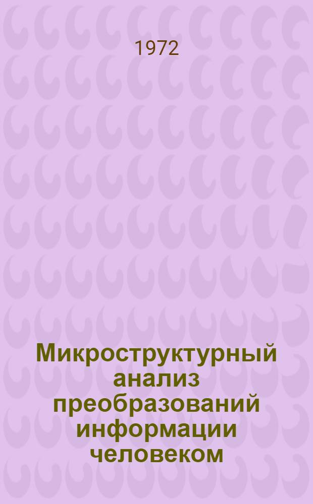Микроструктурный анализ преобразований информации человеком : Автореф. дис. на соискание учен. степени канд. психол. наук : (963)