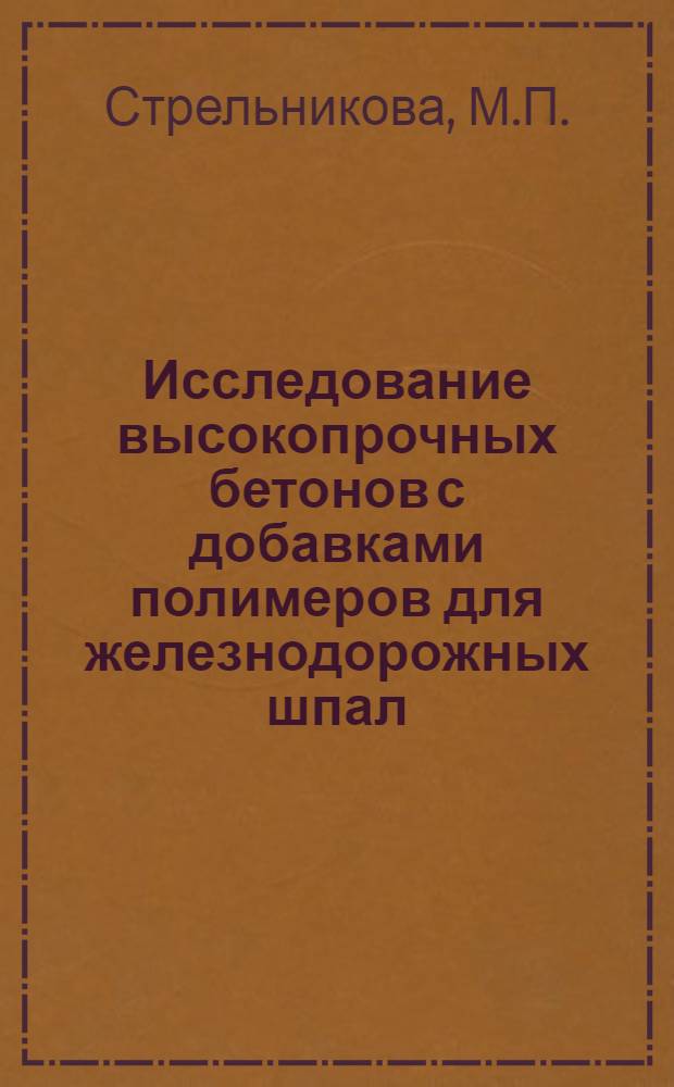 Исследование высокопрочных бетонов с добавками полимеров для железнодорожных шпал : Автореф. дис. на соискание учен. степени канд. техн. наук : (05.484)