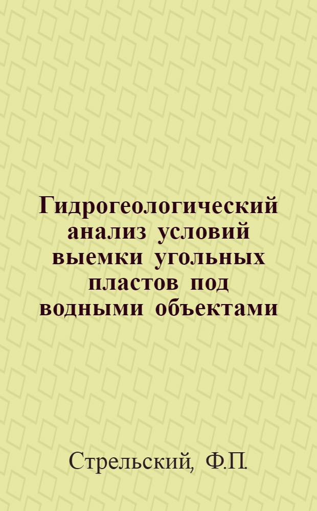 Гидрогеологический анализ условий выемки угольных пластов под водными объектами : (На примере месторождений Кузбасса) : Автореф. дис. на соискание учен. степени канд. геол.-минерал. наук : (04.125)