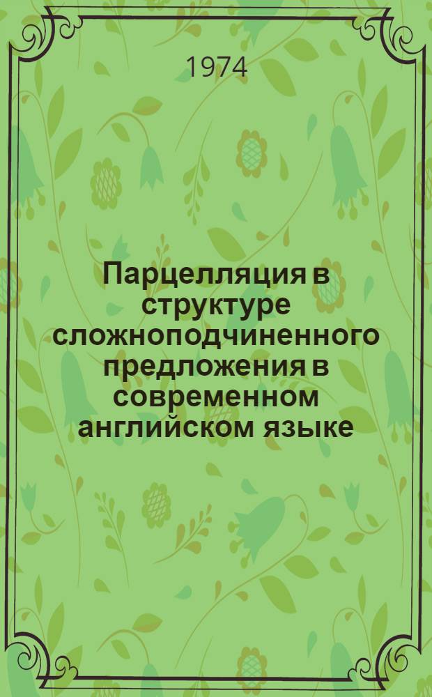 Парцелляция в структуре сложноподчиненного предложения в современном английском языке : Автореф. дис. на соиск. учен. степени канд. филол. наук : (10.02.04)
