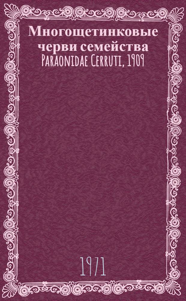Многощетинковые черви семейства Paraonidae Cerruti, 1909 : (Polychaeta. Sedentaria) : Автореф. дис. на соискание учен. степени канд. биол. наук : (097)
