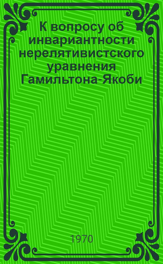 К вопросу об инвариантности нерелятивистского уравнения Гамильтона-Якоби
