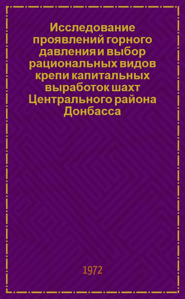 Исследование проявлений горного давления и выбор рациональных видов крепи капитальных выработок шахт Центрального района Донбасса : Автореф. дис. на соиск. учен. степени канд. техн. наук : (15.02)