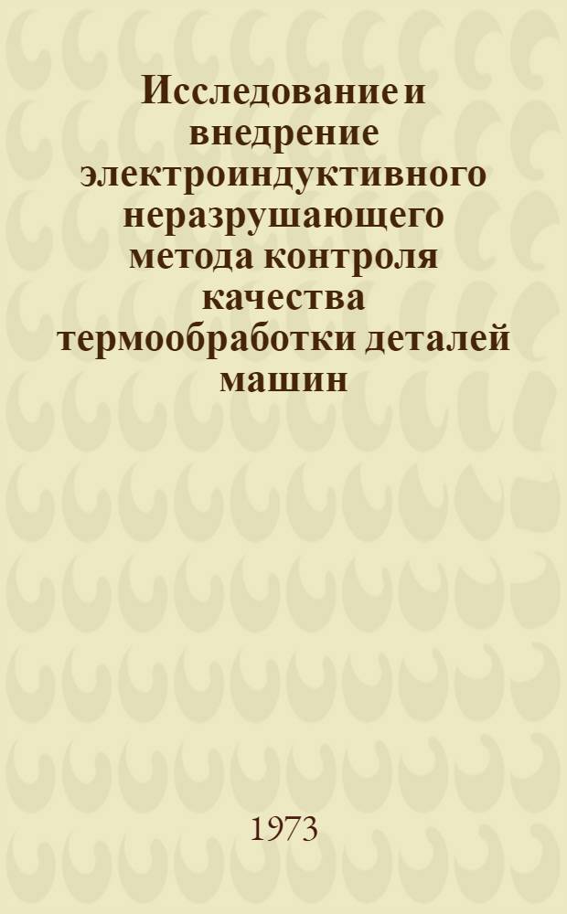 Исследование и внедрение электроиндуктивного неразрушающего метода контроля качества термообработки деталей машин : Автореф. дис. на соиск. учен. степени канд. техн. наук : (05.16.01)