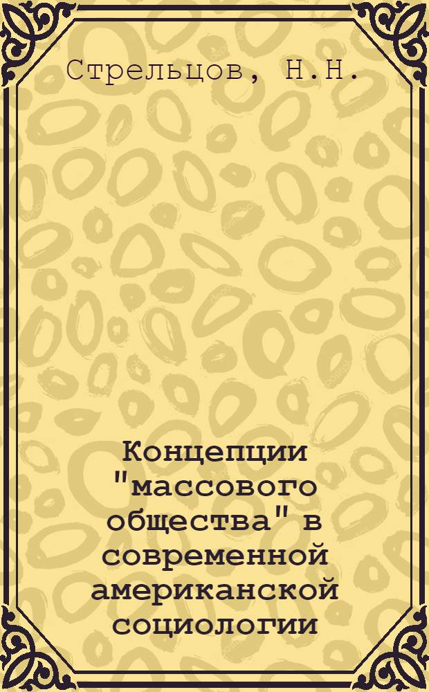 Концепции "массового общества" в современной американской социологии : (Критич. анализ) : Автореф. дис. на соискание учен. степени канд. филос. наук : (620)