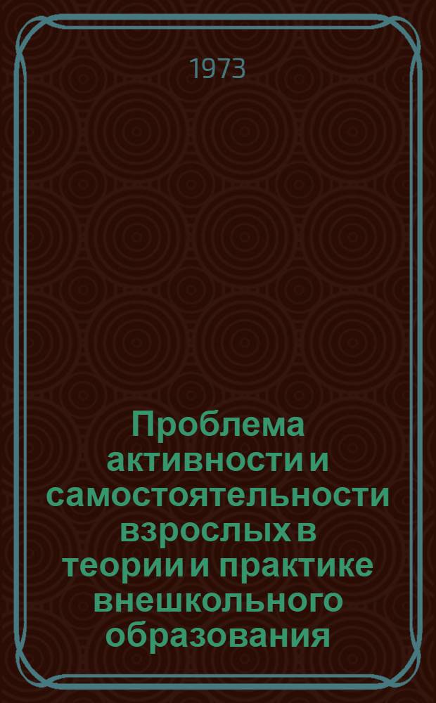 Проблема активности и самостоятельности взрослых в теории и практике внешкольного образования : (На материалах кружковой работы 1917-1925 гг.) : Автореф. дис. на соиск. учен. степени канд. пед. наук