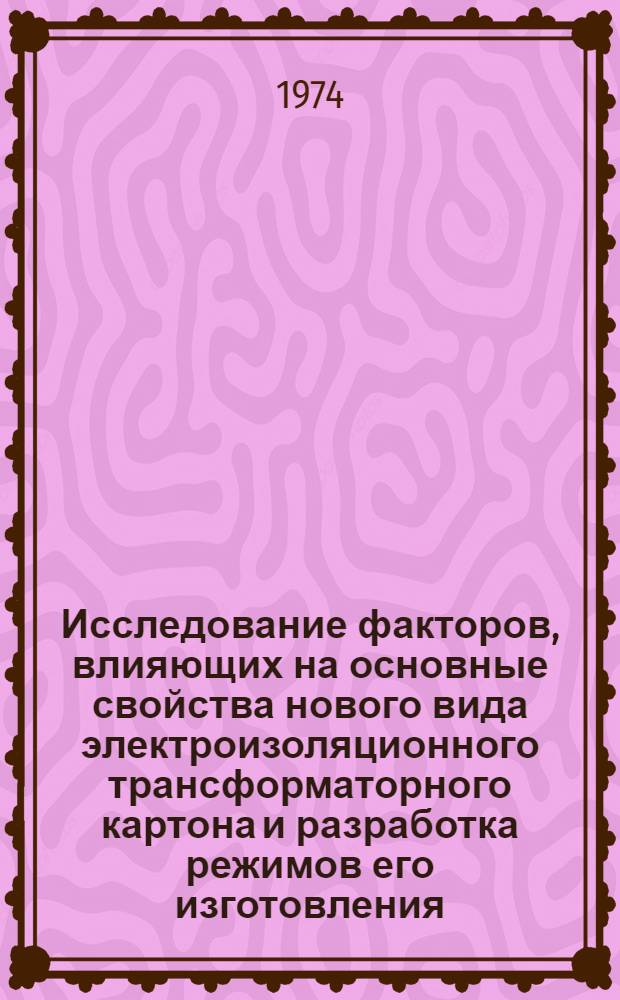 Исследование факторов, влияющих на основные свойства нового вида электроизоляционного трансформаторного картона и разработка режимов его изготовления : Автореф. дис. на соиск. учен. степени канд. техн. наук : (05.21.03)