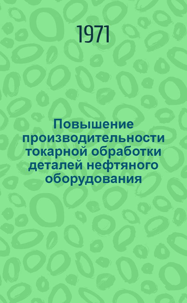 Повышение производительности токарной обработки деталей нефтяного оборудования : (На примере изготовления втулок глубинных насосов) : Автореф. дис. на соискание учен. степени канд. техн. наук : (164)
