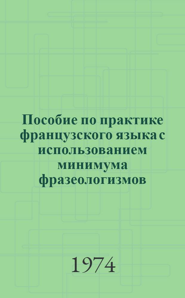 Пособие по практике французского языка с использованием минимума фразеологизмов : Для II курса