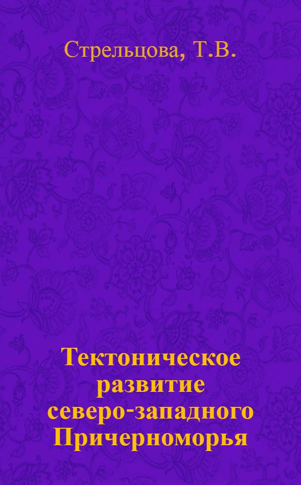 Тектоническое развитие северо-западного Причерноморья : Автореф. дис. на соискание учен. степени канд. геол.-минерал. наук : (123)