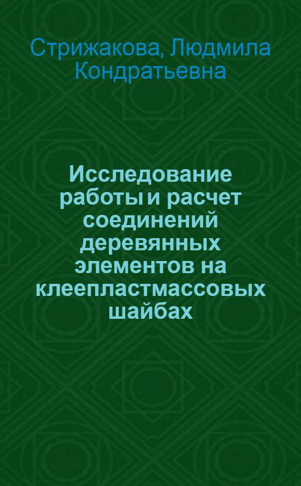 Исследование работы и расчет соединений деревянных элементов на клеепластмассовых шайбах : Автореф. дис. на соиск. учен. степени канд. техн. наук : (05.23.01)