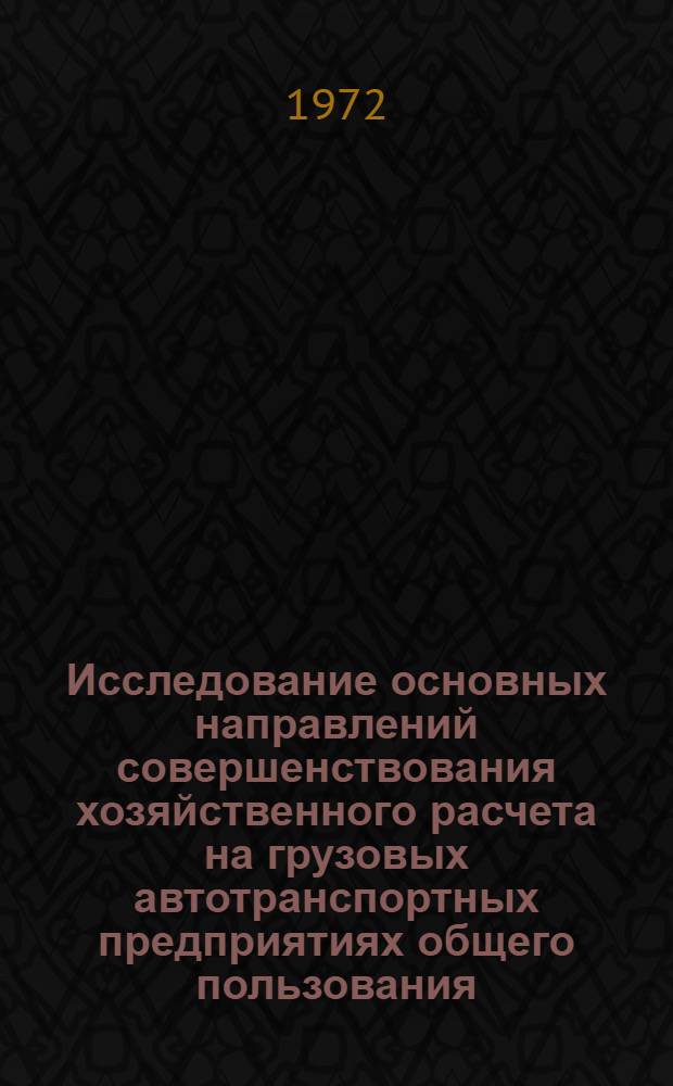 Исследование основных направлений совершенствования хозяйственного расчета на грузовых автотранспортных предприятиях общего пользования : Автореф. дис. на соискание учен. степени канд. экон. наук : (594)