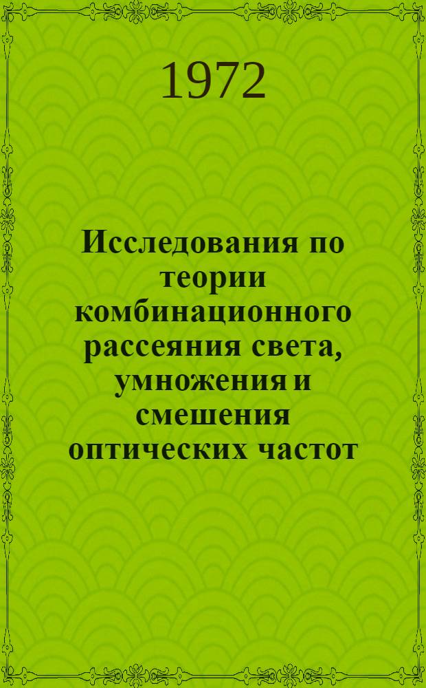 Исследования по теории комбинационного рассеяния света, умножения и смешения оптических частот : Автореф. дис. на соиск. учен. степени д-ра физ.-мат. наук : (04.03)
