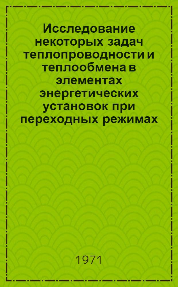 Исследование некоторых задач теплопроводности и теплообмена в элементах энергетических установок при переходных режимах : Автореф. дис. на соискание учен. степени канд. техн. наук : (274)