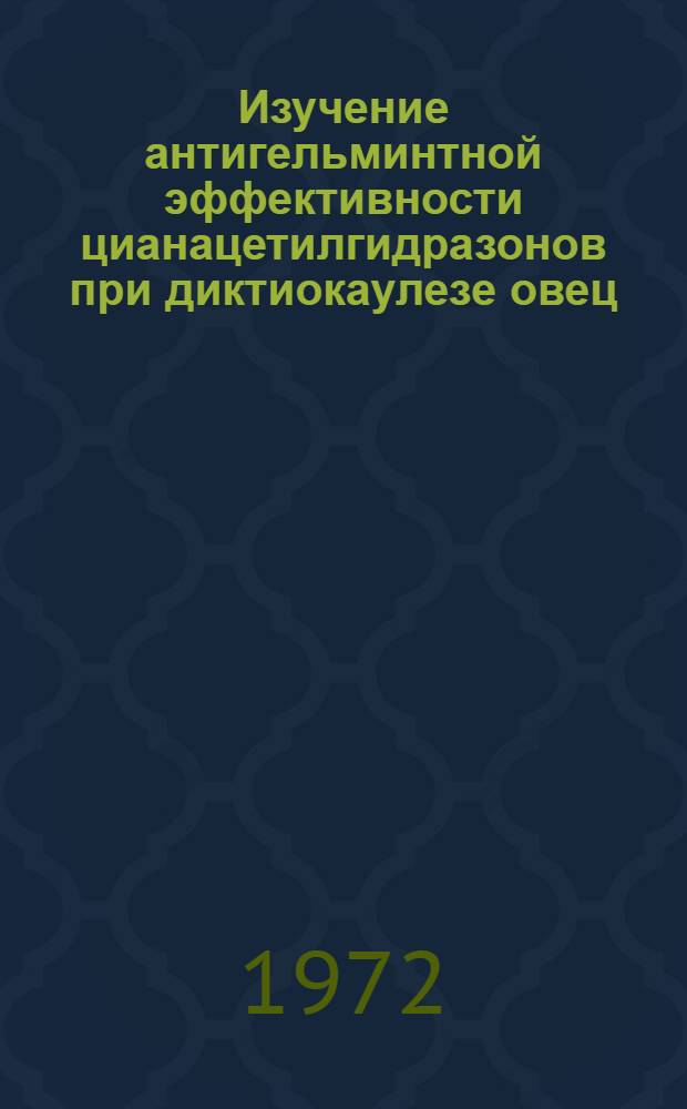 Изучение антигельминтной эффективности цианацетилгидразонов при диктиокаулезе овец : Автореф. дис. на соиск. учен. степени канд. вет. наук : (03.00.20)