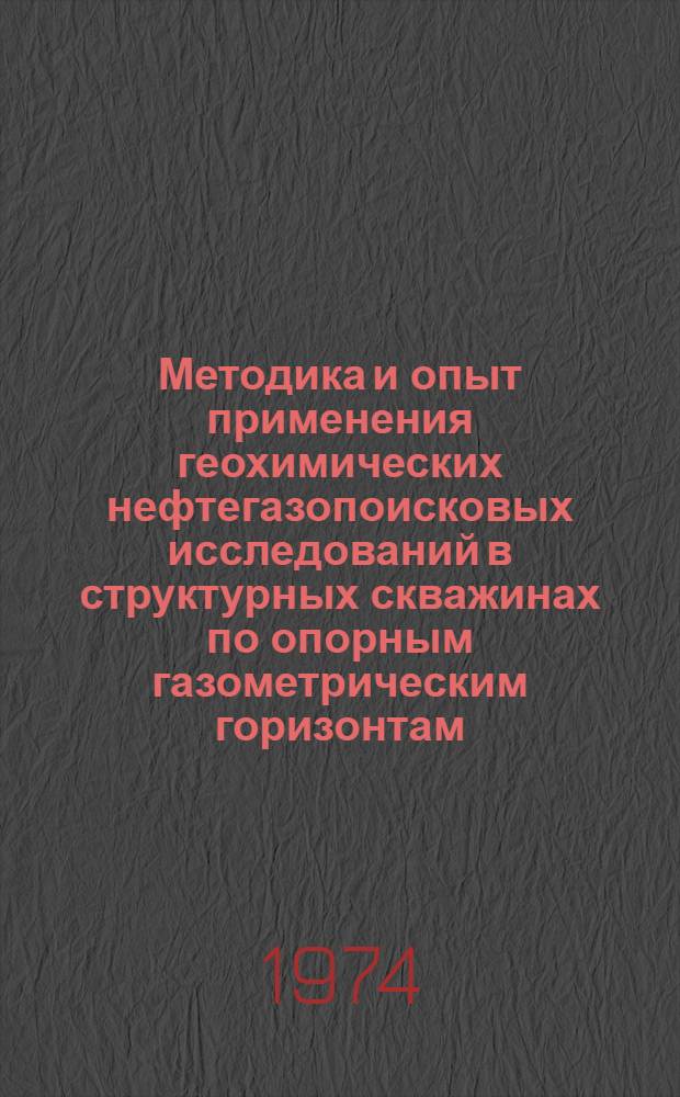 Методика и опыт применения геохимических нефтегазопоисковых исследований в структурных скважинах по опорным газометрическим горизонтам