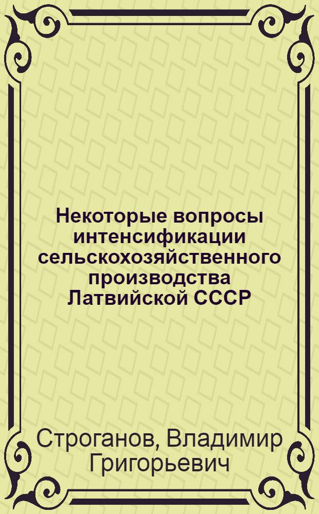 Некоторые вопросы интенсификации сельскохозяйственного производства Латвийской СССР : Автореф. дис. на соиск. учен. степени канд. экон. наук : (08.00.05)