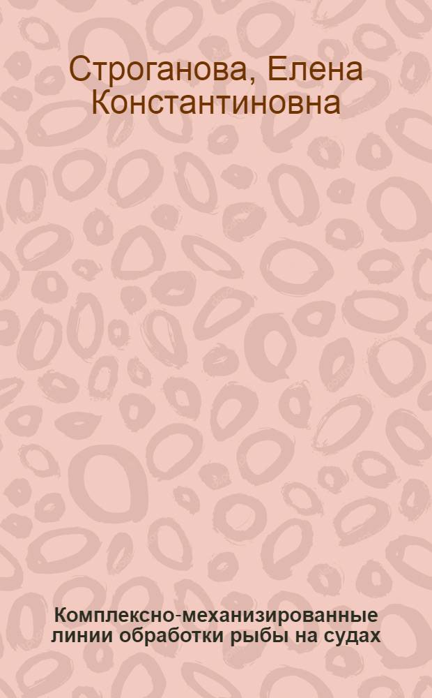 Комплексно-механизированные линии обработки рыбы на судах