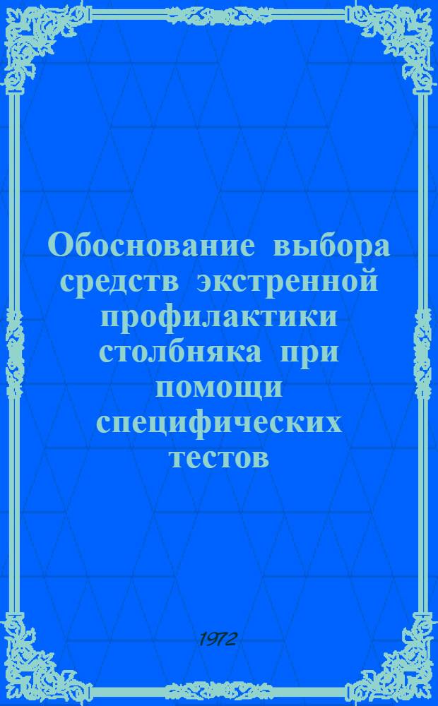 Обоснование выбора средств экстренной профилактики столбняка при помощи специфических тестов : Автореф. дис. на соиск. учен. степени канд. биол. наук : (00.07)
