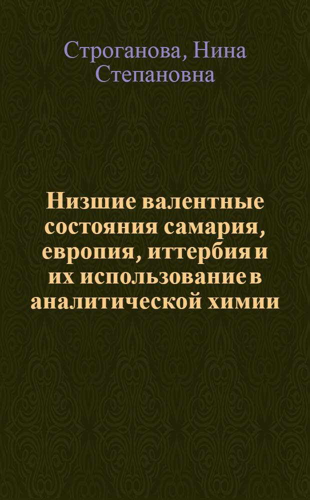 Низшие валентные состояния самария, европия, иттербия и их использование в аналитической химии : (Разделение, очистка, концентрирование) : Автореферат дис. на соискание учен. степени канд. хим. наук