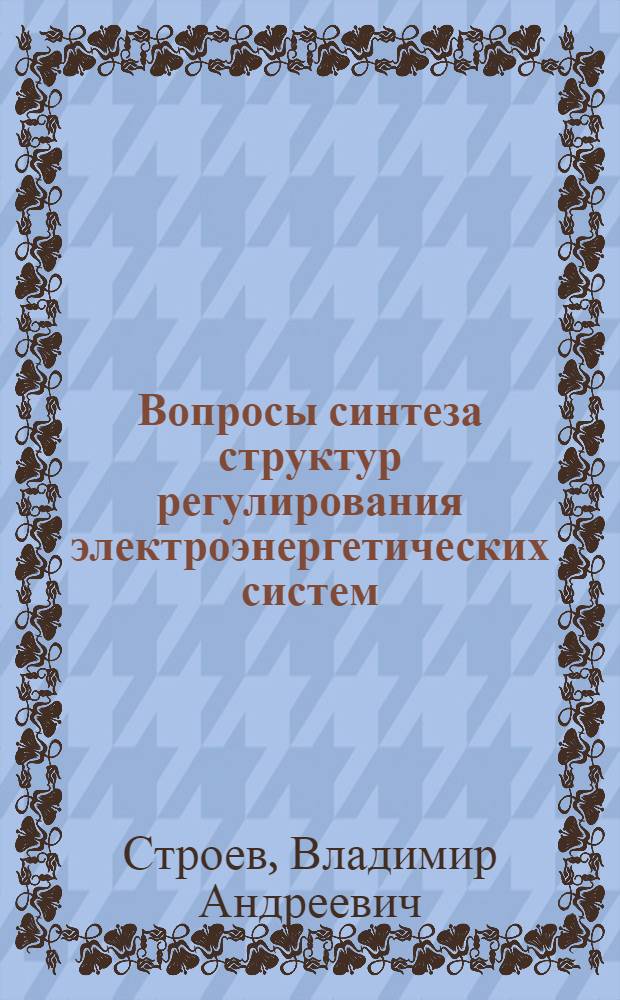 Вопросы синтеза структур регулирования электроэнергетических систем : Автореф. дис. на соискание учен. степени канд. техн. наук : (275)