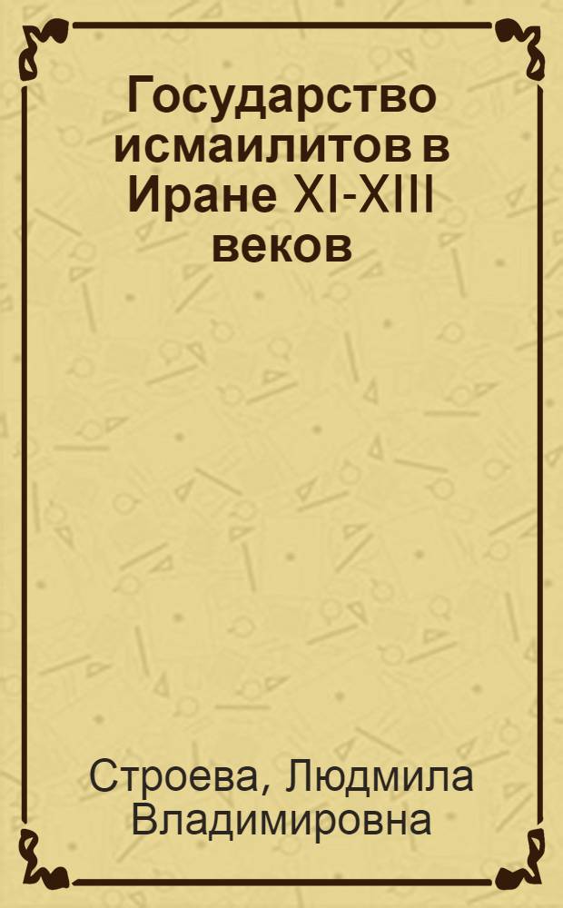 Государство исмаилитов в Иране XI-XIII веков : Автореф. дис. на соиск. учен. степени д-ра ист. наук : (07.00.03)