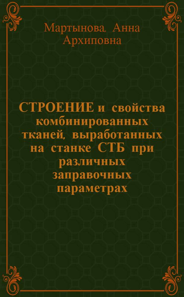 СТРОЕНИЕ и свойства комбинированных тканей, выработанных на станке СТБ при различных заправочных параметрах