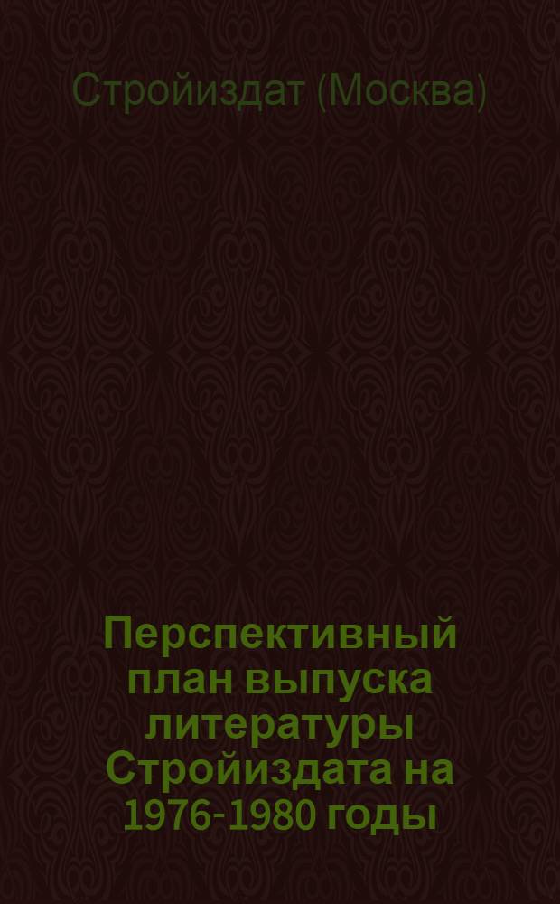 Перспективный план выпуска литературы Стройиздата на 1976-1980 годы