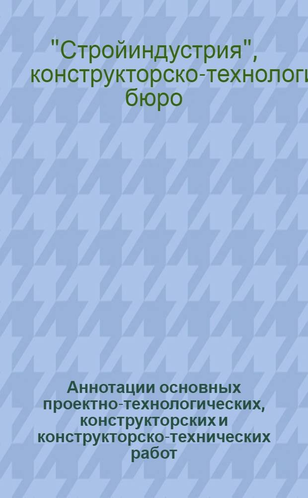 Аннотации основных проектно-технологических, конструкторских и конструкторско-технических работ, выполненных КТБ "Стройиндустрия"