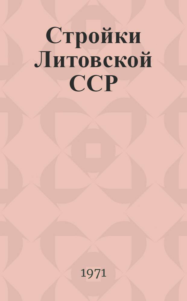 Стройки Литовской ССР : Сборник