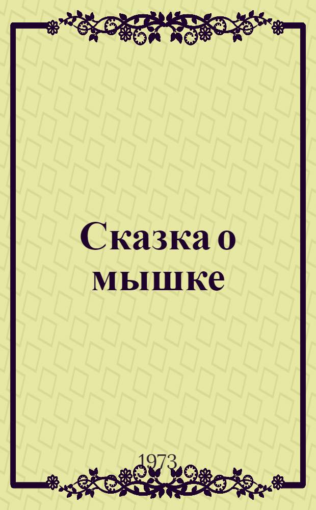 Сказка о мышке : Для дошкольного возраста