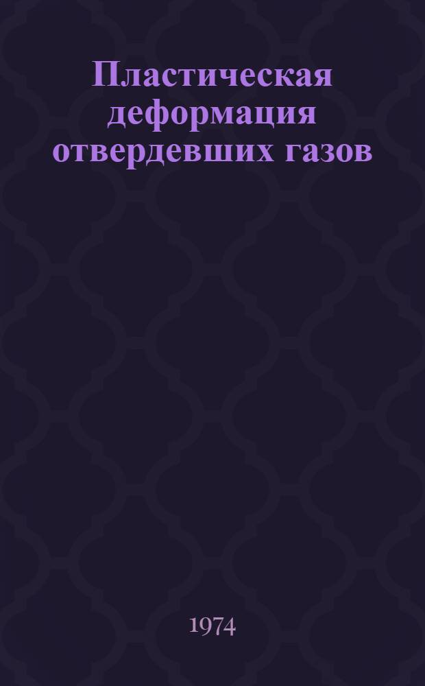 Пластическая деформация отвердевших газов : Автореф. дис. на соиск. учен. степени канд. физ.-мат. наук : (01.04.07)