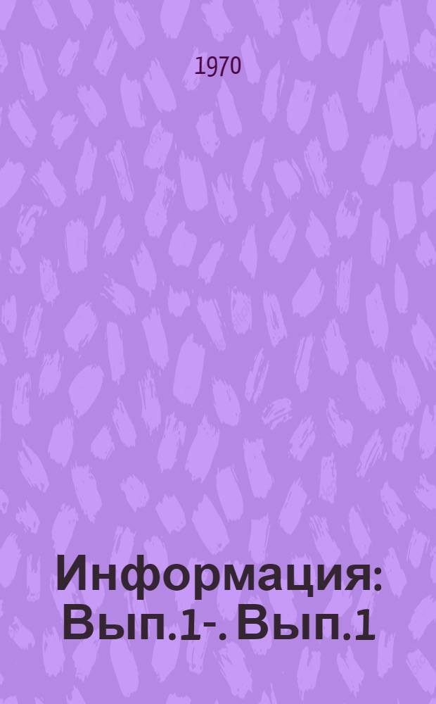 Информация : Вып. 1-. Вып. 1