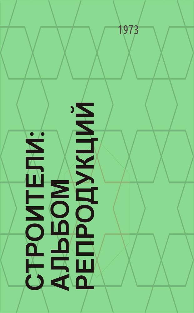 Строители : Альбом репродукций