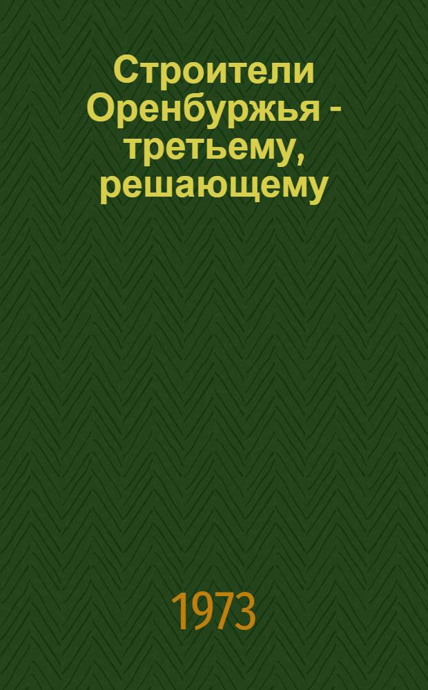 Строители Оренбуржья - третьему, решающему