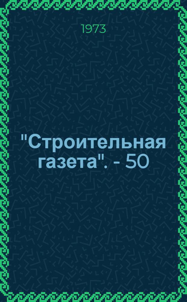 "Строительная газета". - 50 : Краткая справка