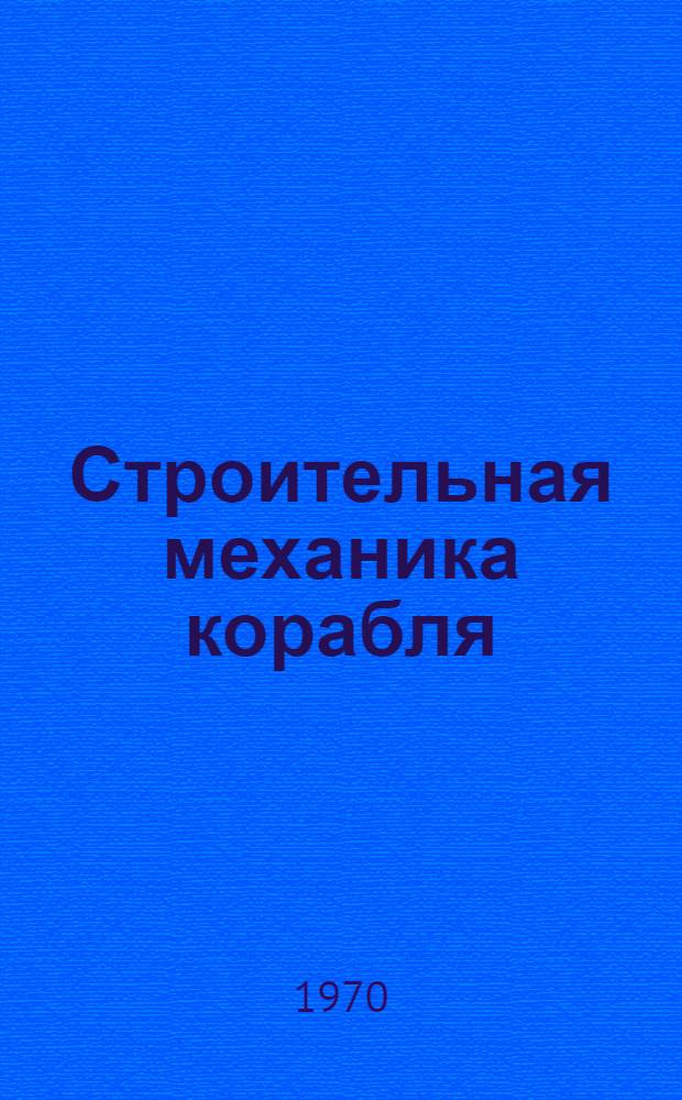 Строительная механика корабля : Применение численных методов в строительной механике корабля