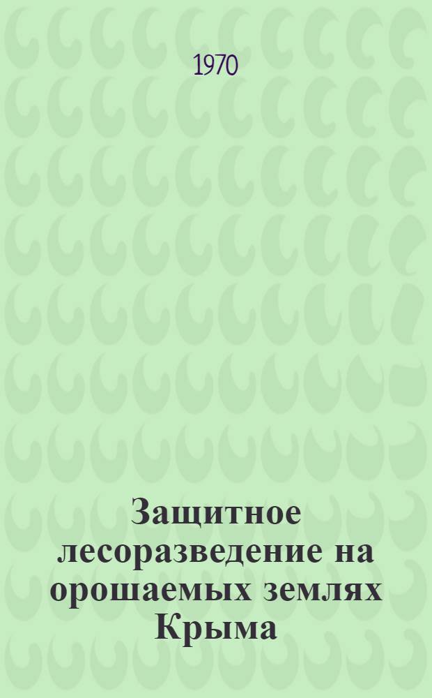 Защитное лесоразведение на орошаемых землях Крыма : Автореферат дис. на соискание учен. степени канд. с.-х. наук