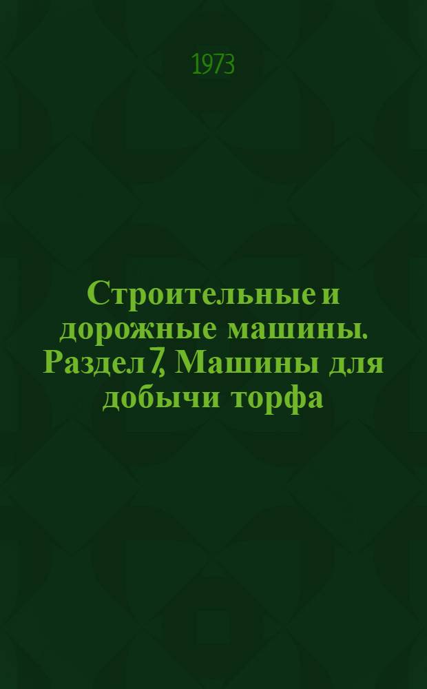 Строительные и дорожные машины. Раздел 7, Машины для добычи торфа