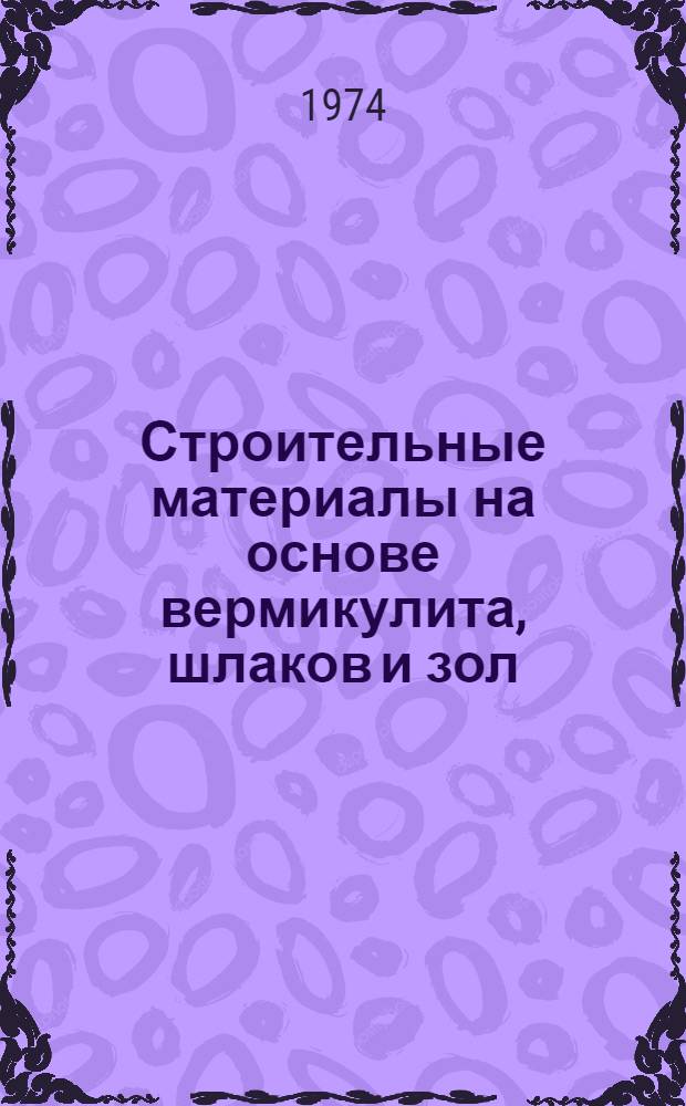 Строительные материалы на основе вермикулита, шлаков и зол : Сборник статей!