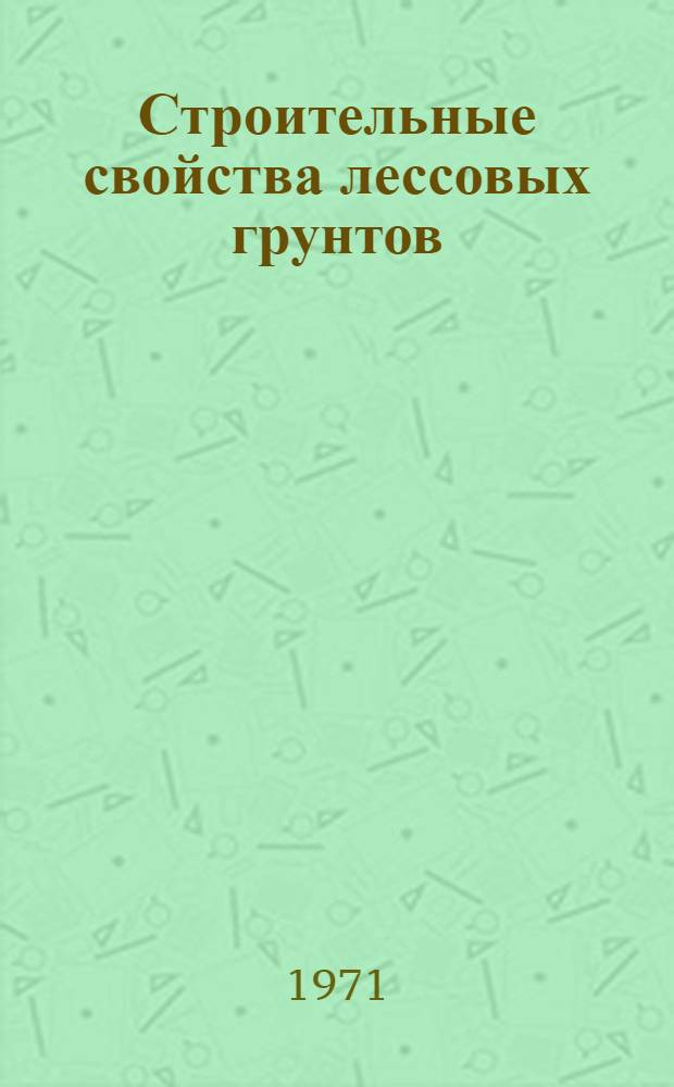 Строительные свойства лессовых грунтов