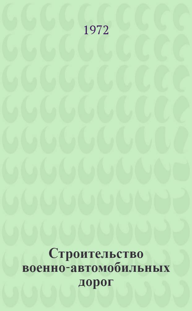 Строительство военно-автомобильных дорог : Учебник