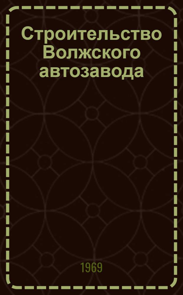 Строительство Волжского автозавода : Фотоочерк